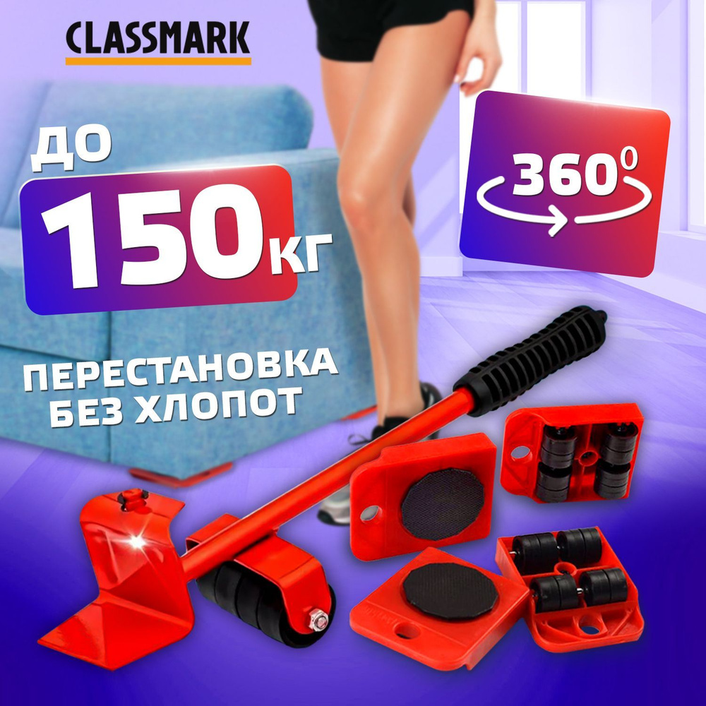 Домкрат для мебели Classmark Набор для перемещения мебели на колесах, система транспортер приспособление #1