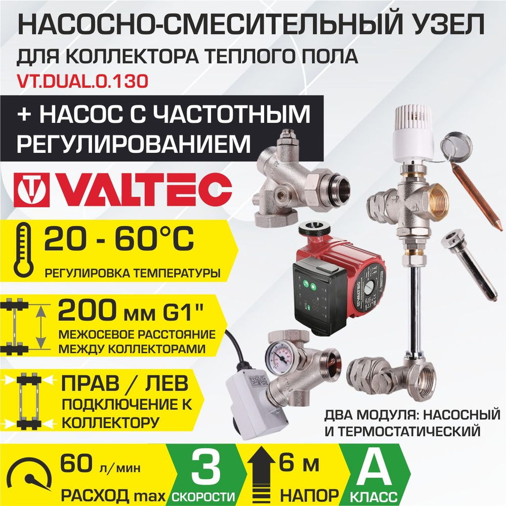 Насосно-смесительный узел VALTEC DUALMIX с насосом 25-6/130 мм межосевое расстояние 200 мм, G1" / Модуль #1