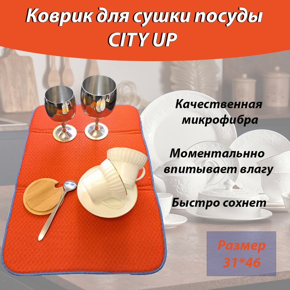 City Up Коврик для сушки посуды , 46 см х 31 см х 1 см, 1 шт #1