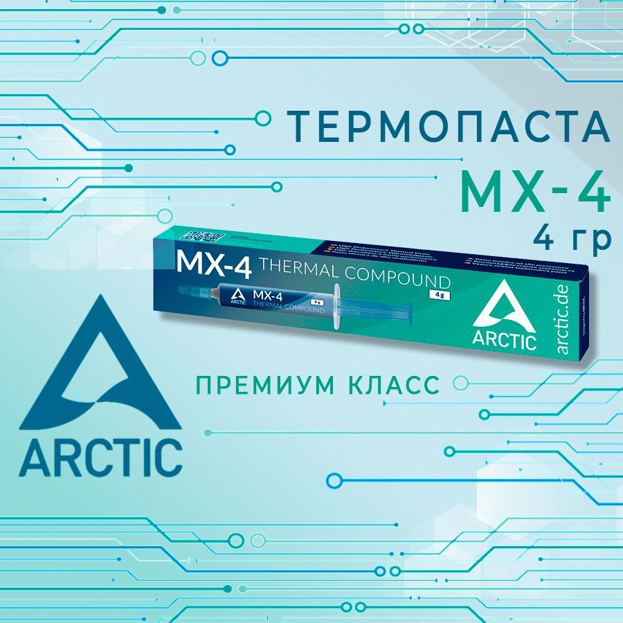 Термопаста ARCTIC MX-4, 4 гр., ACTCP00002B #1