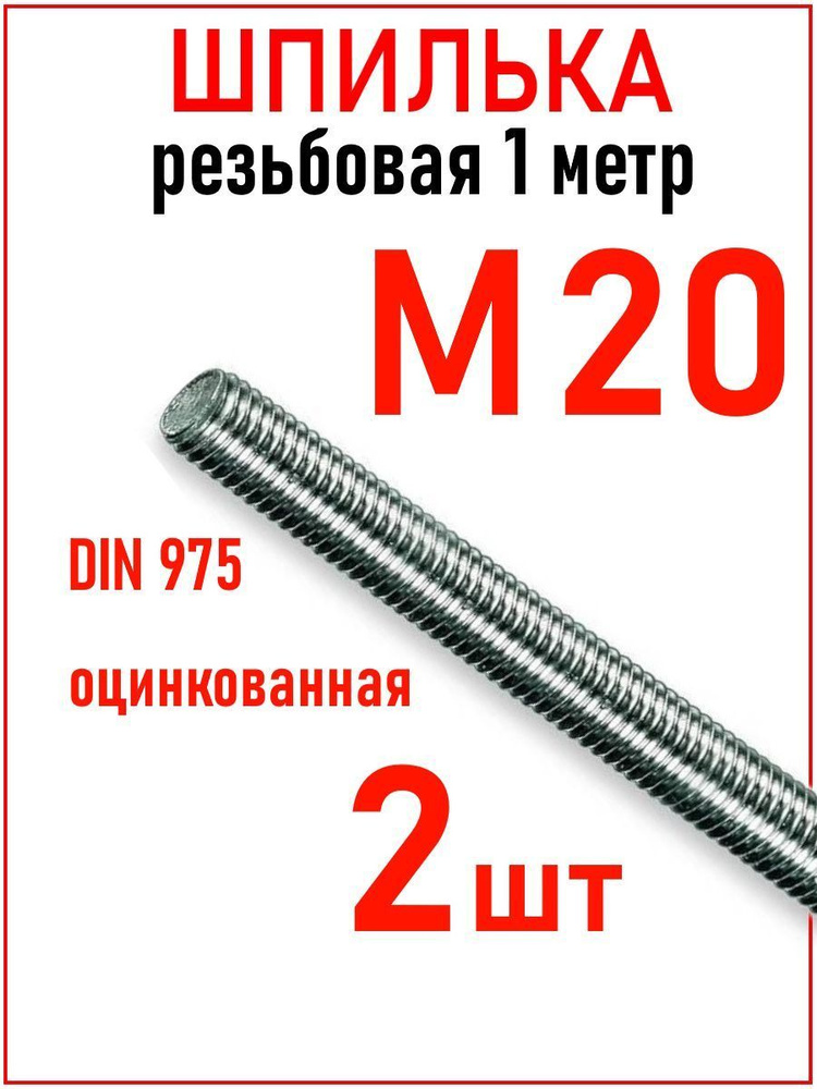 ИнструментМАГ Шпилька крепежная 1000 мм #1