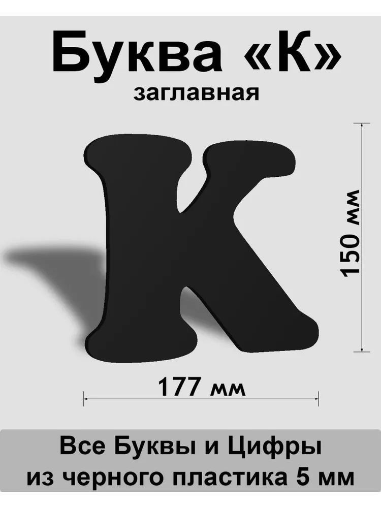 Заглавная буква K черный пластик шрифт Cooper 150 мм, вывеска, Indoor-ad  #1