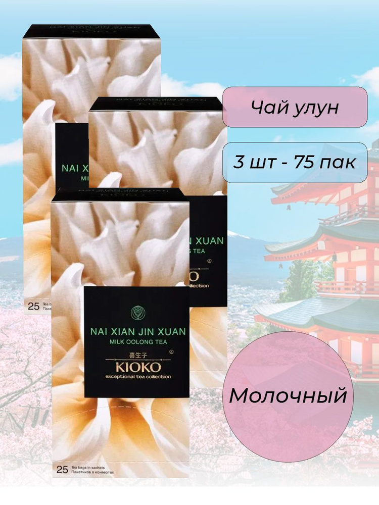 Чай Kioko Nai Xiang Jin Xuan Молочный Улун (3*25 пак.) #1