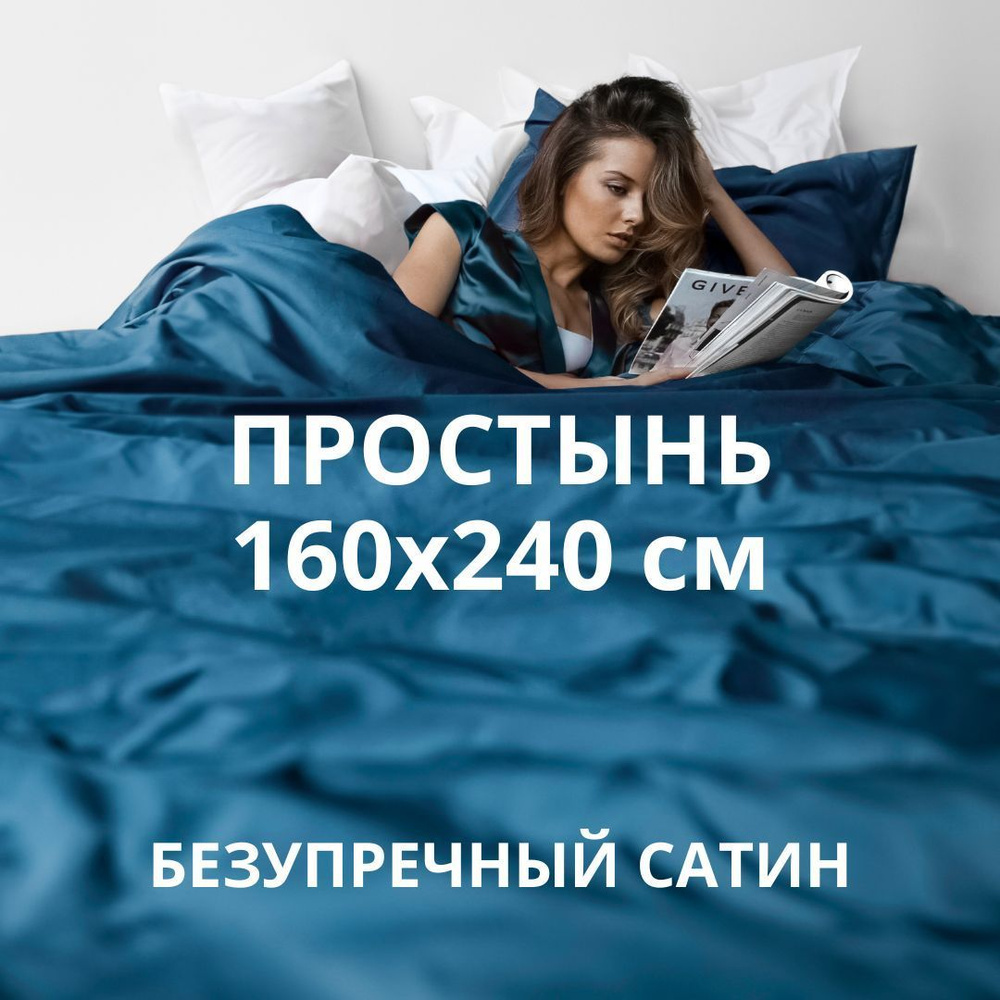 HOMELY Простыня стандартная classic, Сатин, 160x240 см #1