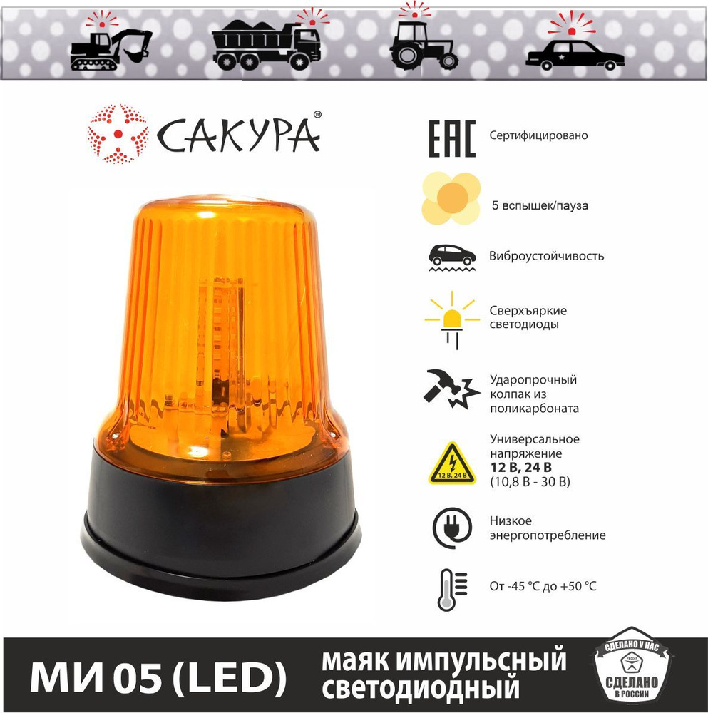Маяк импульсный МИ 05 (30 светодиодов, на болтах) Сакура