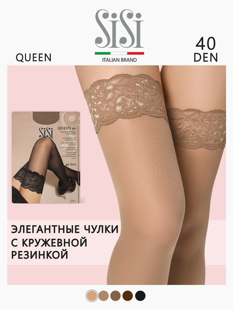 Чулки Sisi Queen Miele, 40 den - купить с доставкой по выгодным ценам в  интернет-магазине OZON (172338341)
