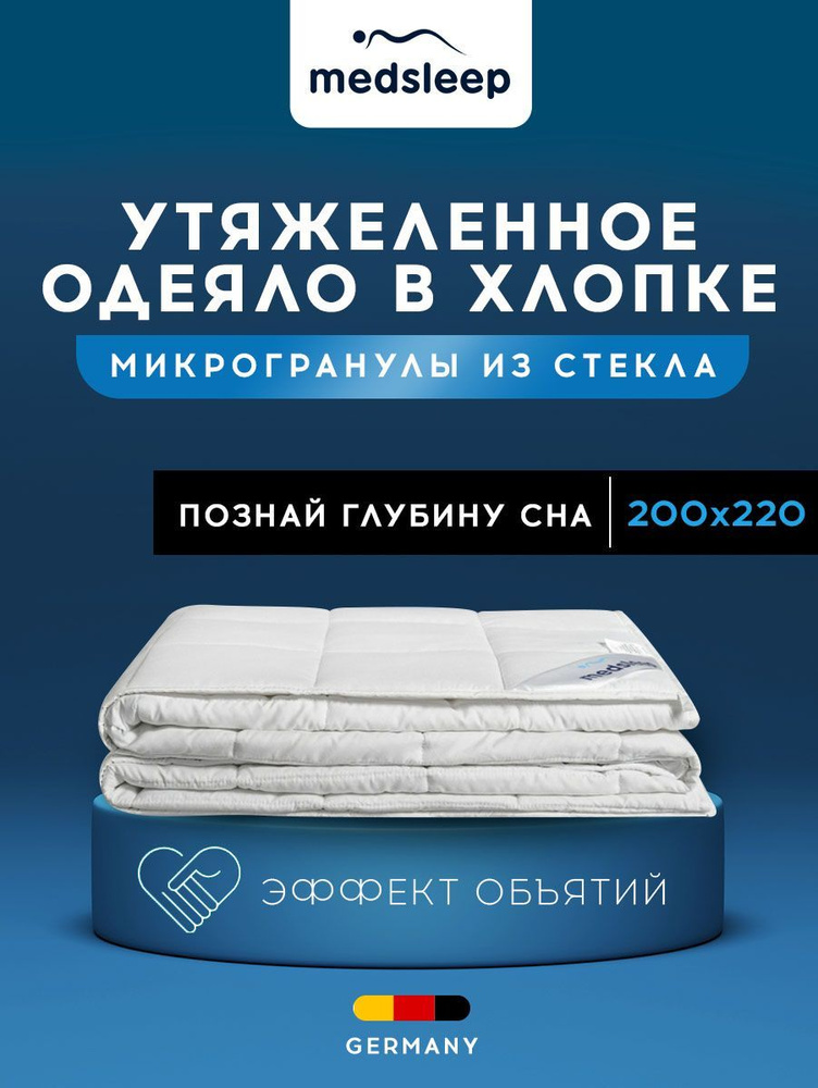 Medsleep одеяло утяжеленное "РАДЕН" ткань-хлопок, стеклянные гранулы 9 кг, 200x220  #1