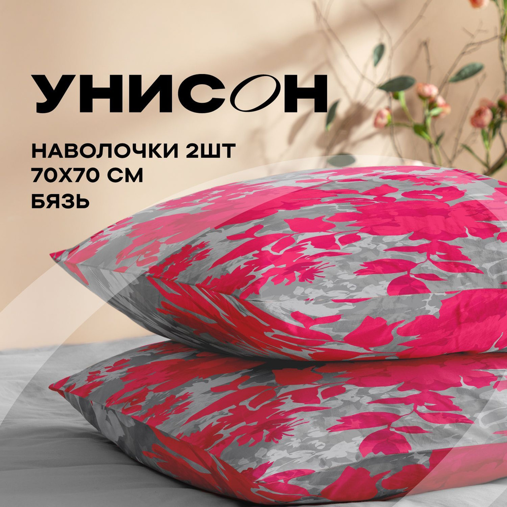 Наволочки 70х70 Унисон, Бязь, Хлопок, 2 шт / Комплект наволочек Floral Chic 24466-1  #1