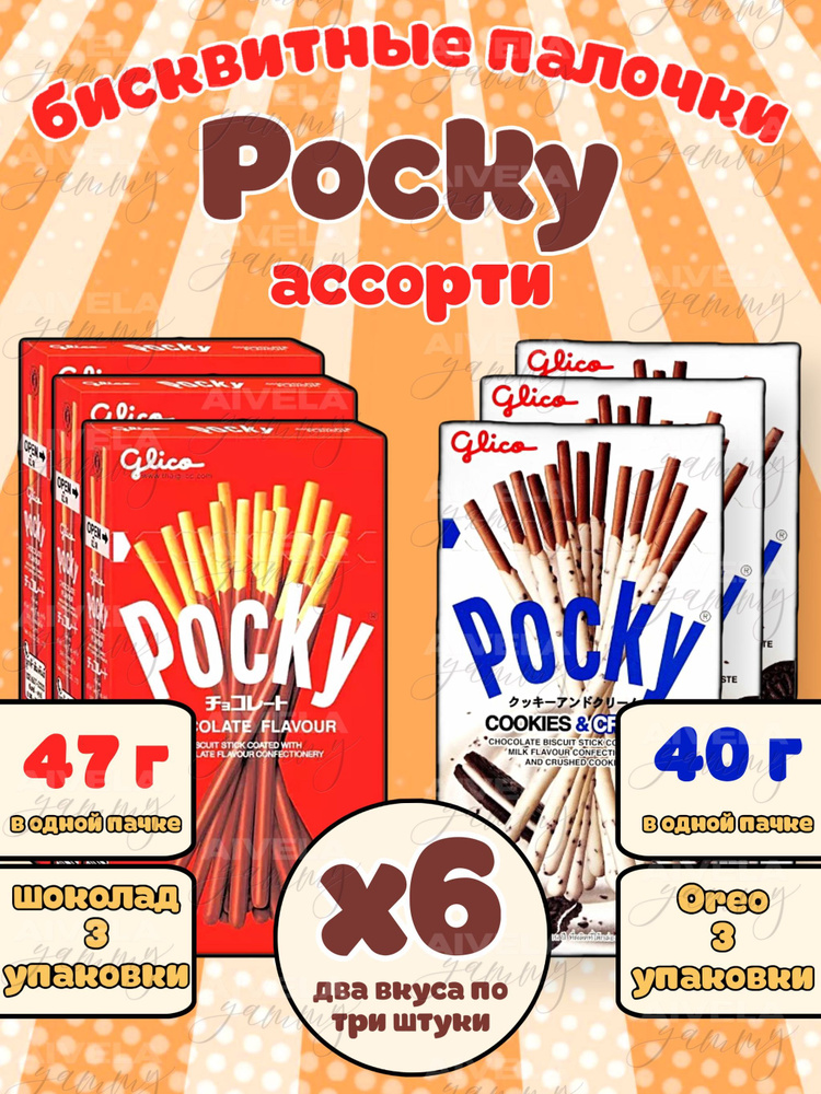 Pocky печенье с Oreo и с шоколадом/Поки палочки набор 6 коробок ассорти азиатских сладостей  #1