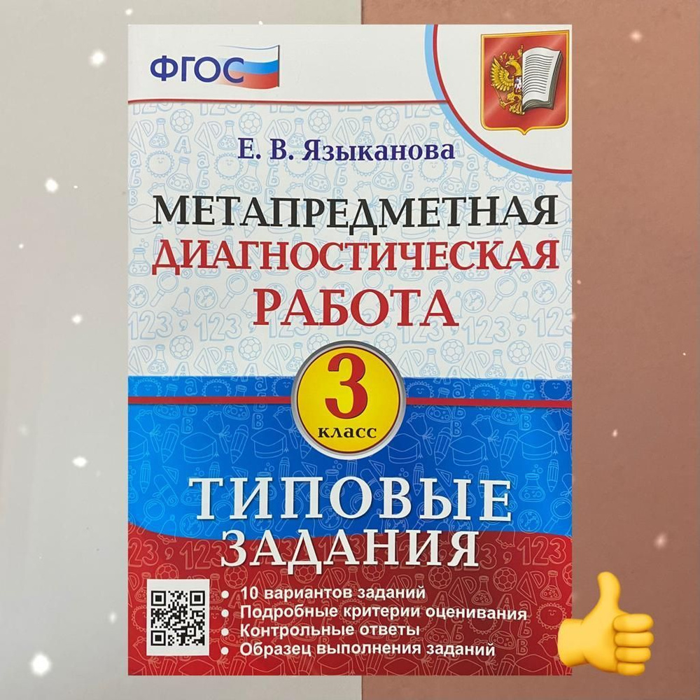 Метапредметная диагностическая работа. 3 класс. 10 вариантов. Типовые задания. | Языканова Елена Вячеславовна #1