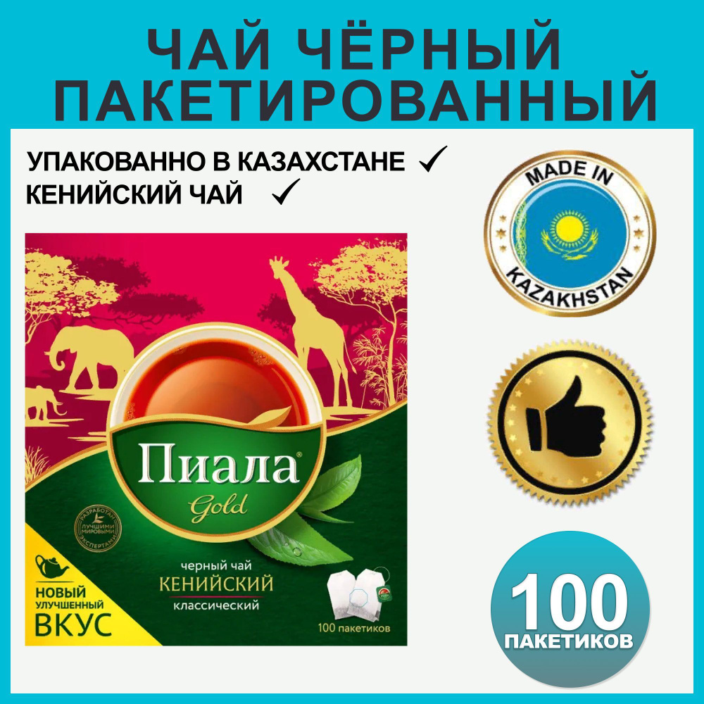 Чай ПИАЛА Gold в пакетиках черный казахстанский, 100 шт #1