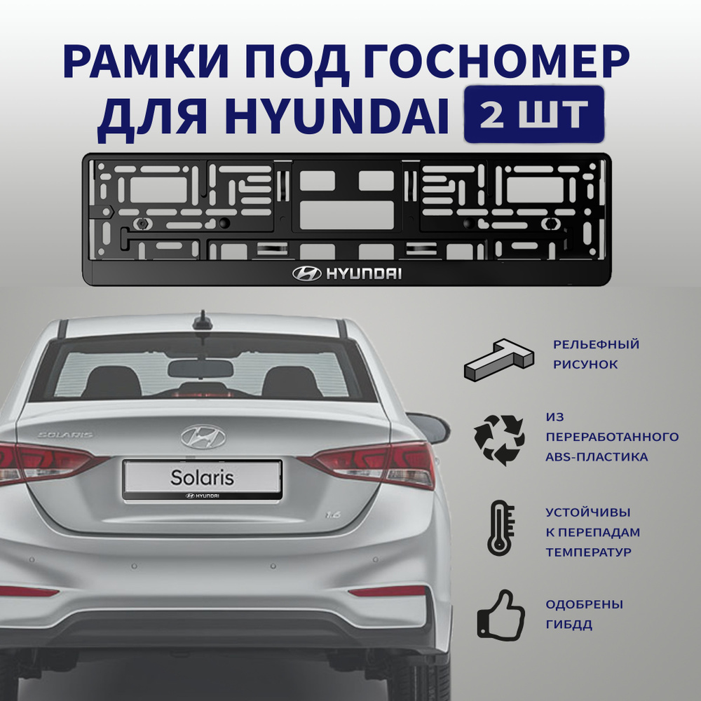 Рамки для номеров автомобиля Hyundai с надписью "Hyundai", 2 шт. #1