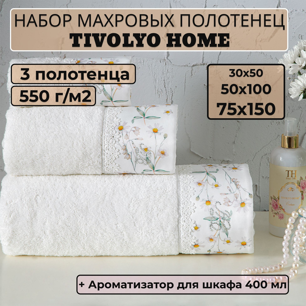 Tivolyo home Набор банных полотенец TH-ПОЛ, Махровая ткань, 30x50, 50x100, 75x150 см, белый, 3 шт.  #1