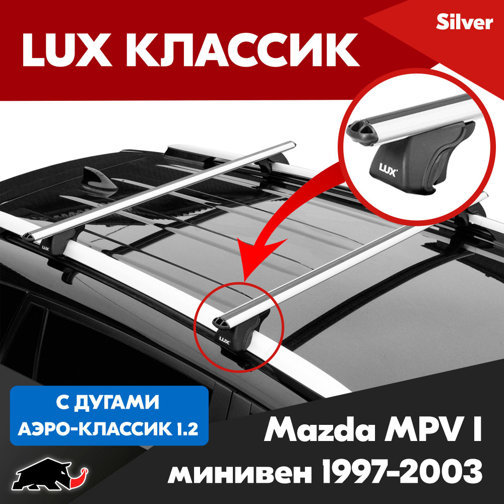 Багажник LUX Классик с дугами аэро-классик 1,2м на Mazda MPV I минивен 1997-2003/ Мазда МПВ I минивен #1