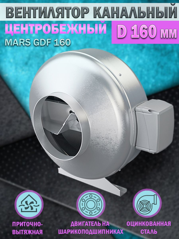 Вентилятор канальный ERA PRO MARS GDF 160, центробежный, D 160 мм, вытяжной, приточный  #1