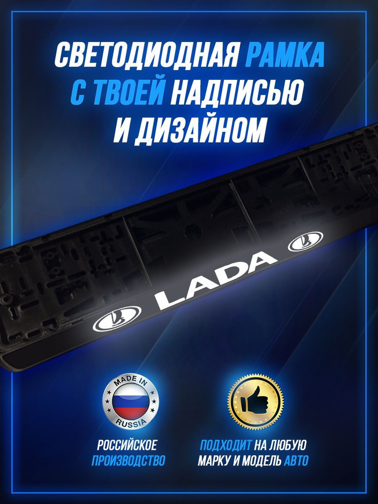 Светящаяся рамка LED для авто номеров LADA #1