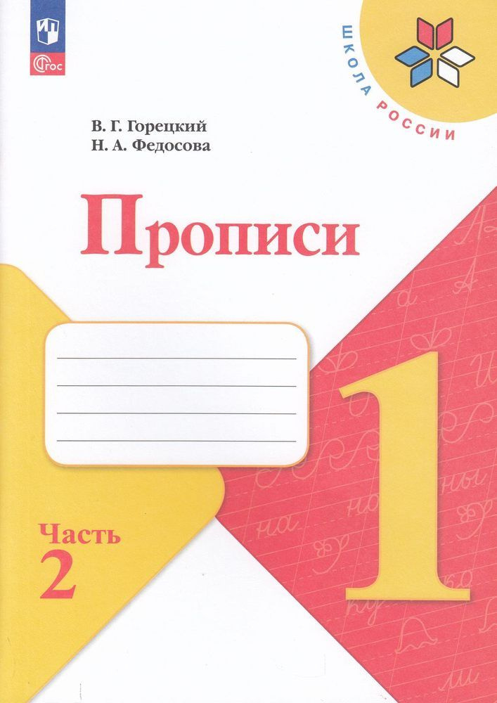 Рабочая тетрадь 1 класс Горецкий Прописи Часть 2 Школа России Просвещение 2023  #1