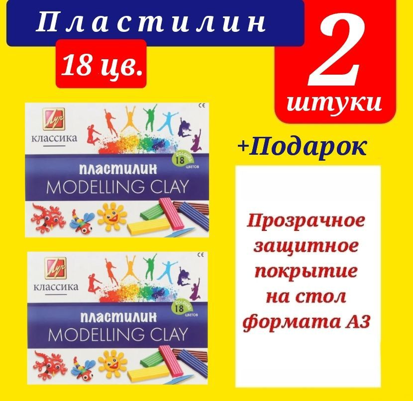 Пластилин КЛАССИКА 18 цветов, со стеком (КОМПЛЕКТ из 2 шт.) + ПОДАРОК клеенка для труда ПРОЗРАЧНАЯ  #1