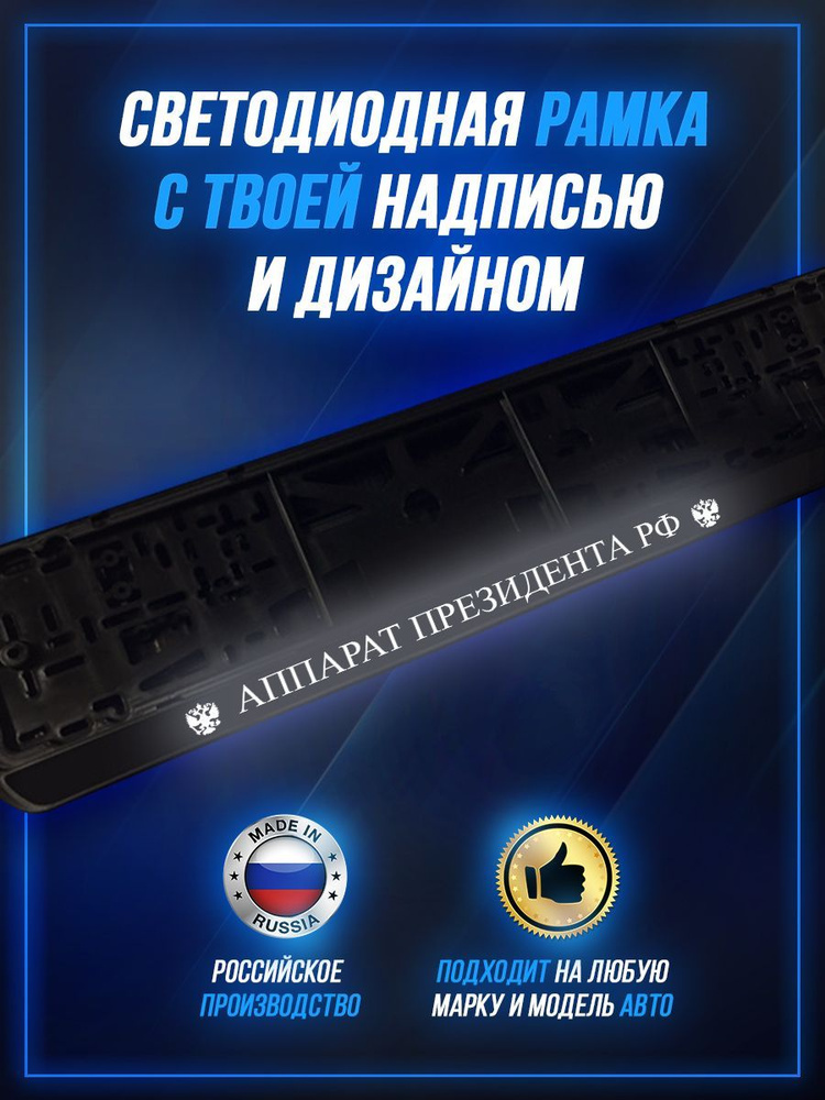 Светящаяся рамка LED для авто номеров Аппарат Президента РФ  #1