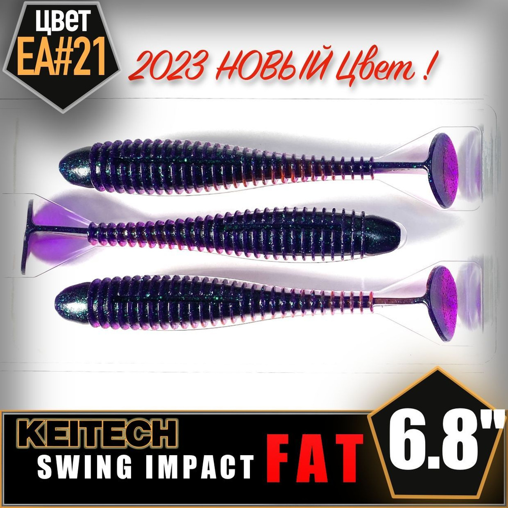 KEITECH Swing Impact FAT 6.8" EA#21 Приманка силиконовая #1