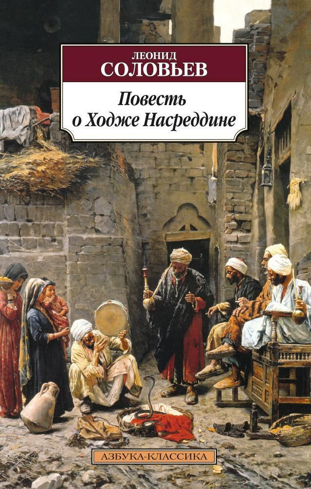 Повесть о Ходже Насреддине | Соловьев Леонид #1