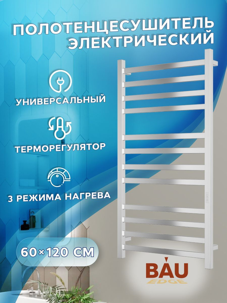 Полотенцесушитель электрический профильный BAU Hotel 60х120, 12 планок, универсальный, нерж. сталь полированная #1