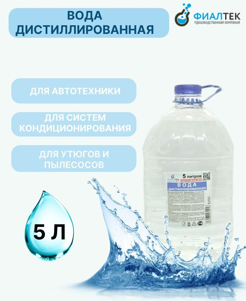 Фиалтек Вода дистиллированная, 5 л., 1 шт. #1