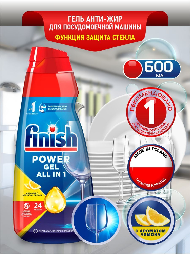 FINISH All in 1 Max Гель для ПММ Анти-жир Лимон 600 мл. #1