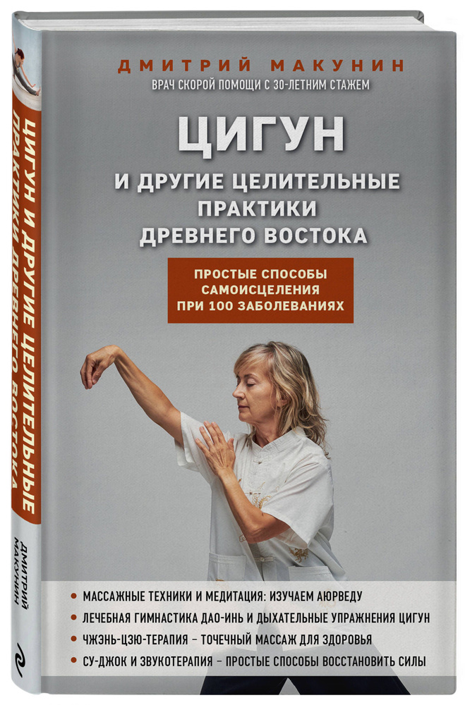 Цигун и другие целительные практики древнего Востока. Простые способы самоисцеления при 100 заболеваниях #1