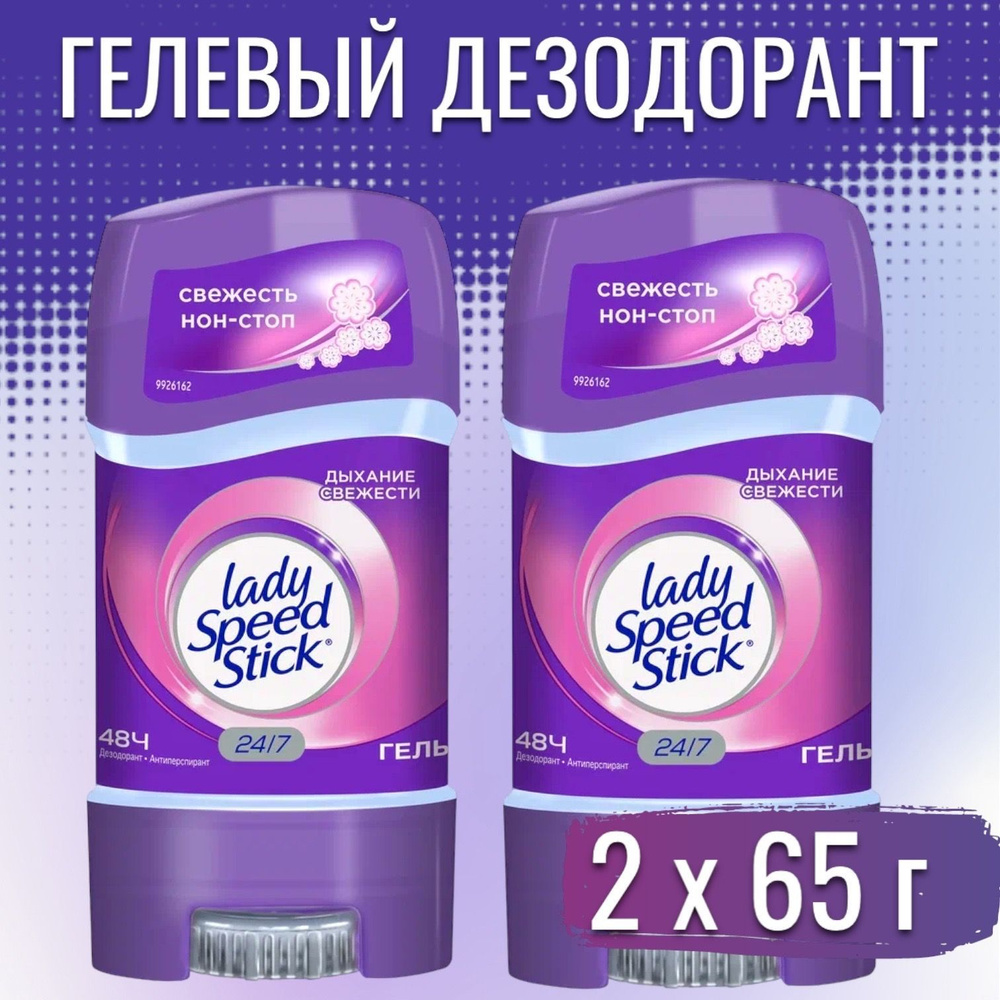 Антиперспирант Lady Speed Stick Гелевый "Дыхание свежести" 65г. - 2 шт.  #1