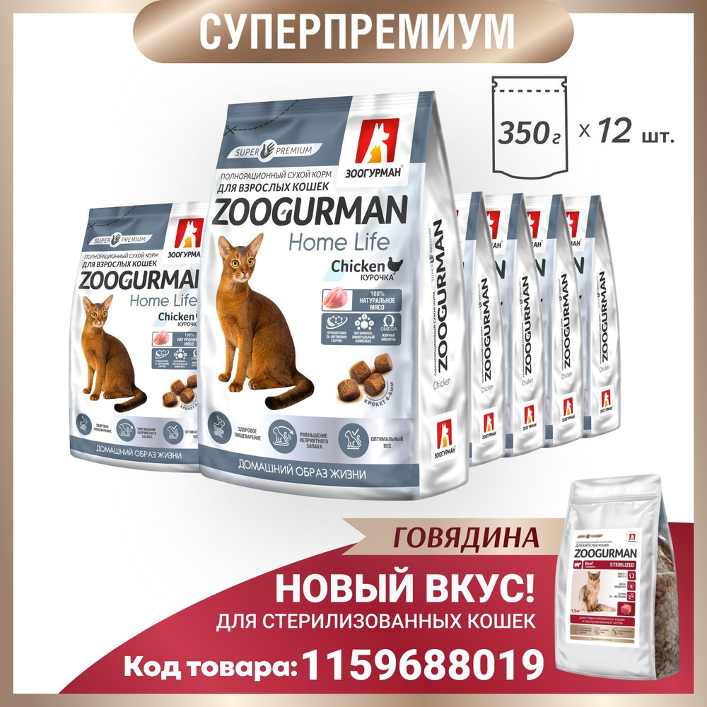 Полнорационный сухой корм для кошек Зоогурман СУПЕРПРЕМИУМ , Zoogurman Home Life кошачий, Курочка, 350 #1