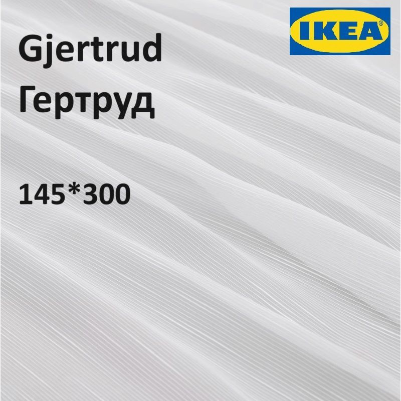 Тюль ИКЕА ГЕРТРУД на ленте, 145х300 см, 2 шт., белые гардины IKEA Gjertrud  #1