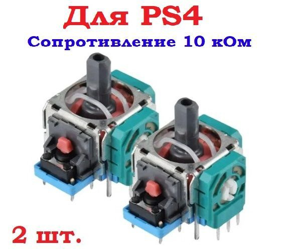 Механизм 3D стика для Джойстика Геймпада PS4, XBOX ONE, XBOX SERIES X/S, DualSence, DualShock  #1