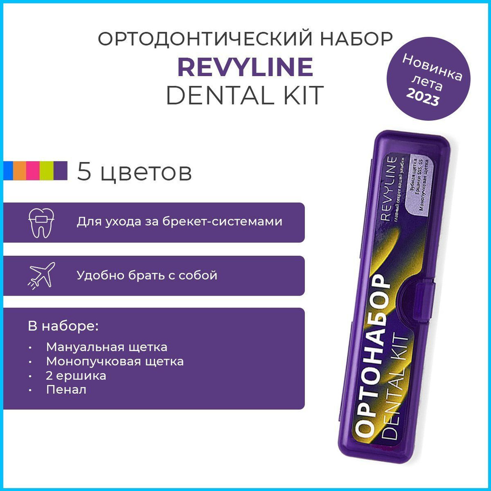 Ортонабор Revyline Dental Kit в пенале #1