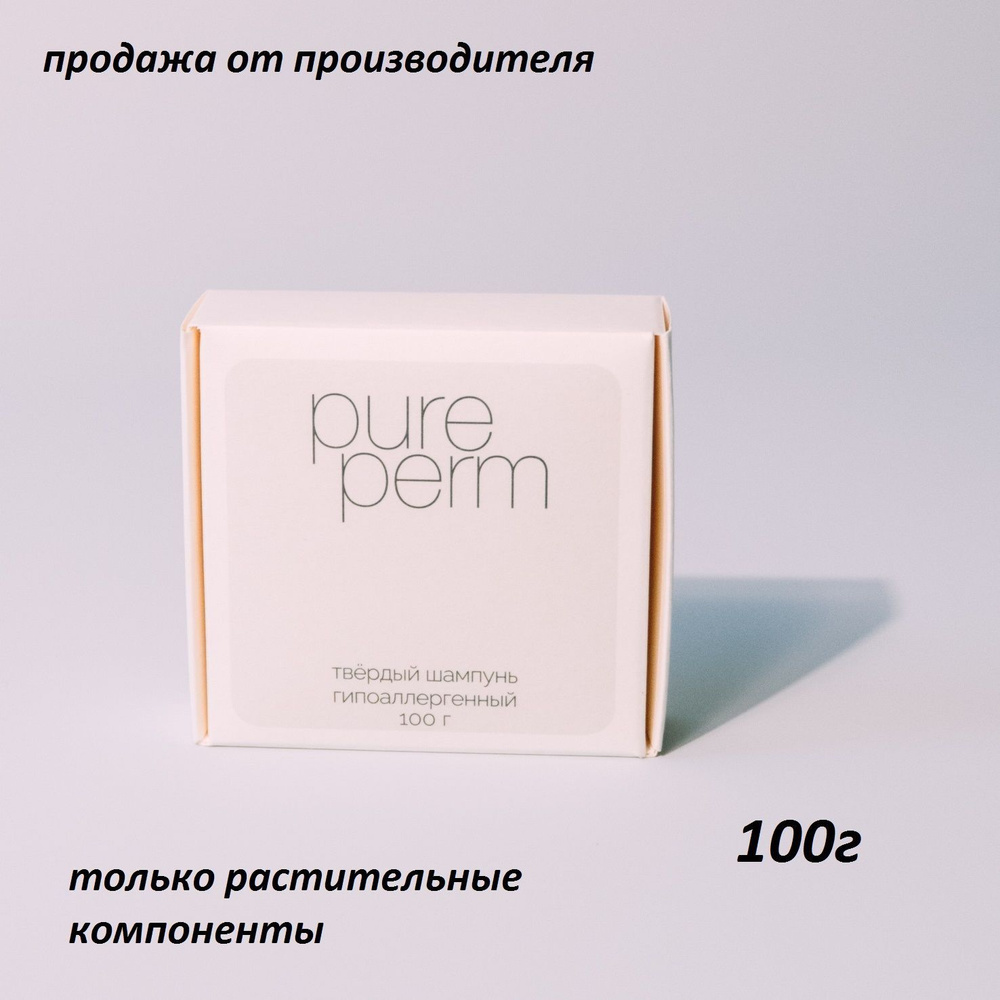 Твердый шампунь для волос Pure Perm Гипоаллергенный 100г #1