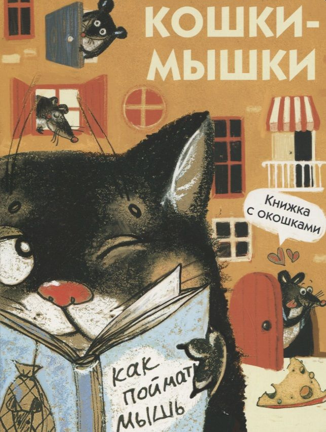 Кошки-мышки. Книжка с окошками | Алексеева М. #1