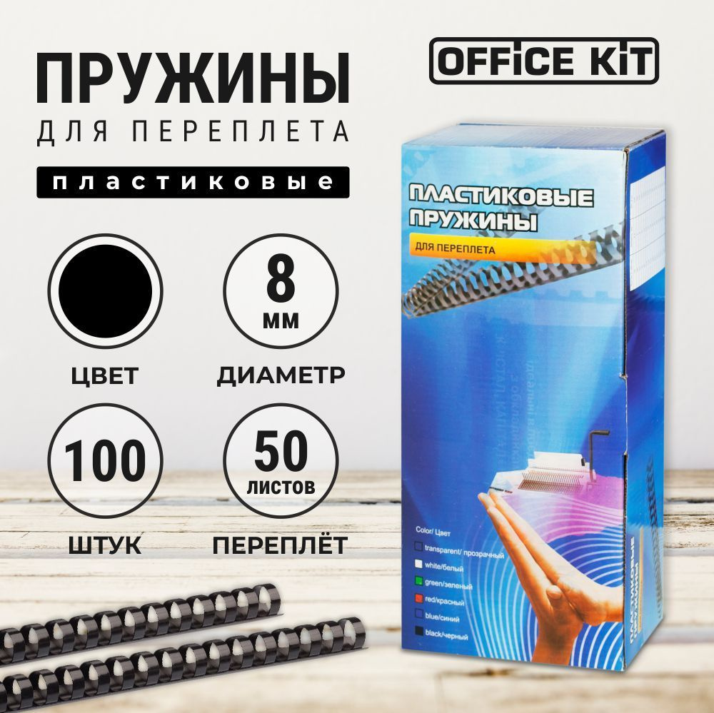 Office Kit Пружина для биндера #1