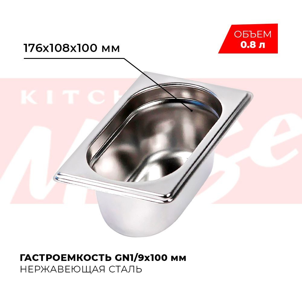 Гастроемкость Kitchen Muse GN 1/9 100 мм, мод. 819-4, нерж. сталь, 176х108х100 мм. Металлический контейнер #1