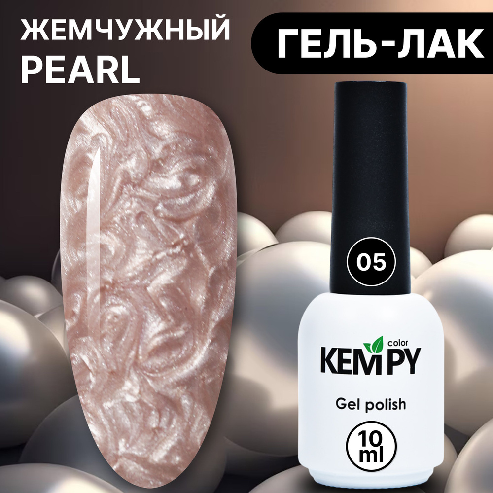 Kempy, Жемчужный гель лак Pearl №5, 10 мл перламутровый бежевый  #1