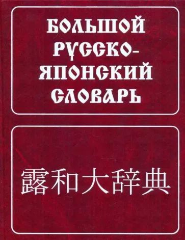 Большой русско-японский словарь. Рец. Б. П. Лаврентьев | Зарубин Степан Федотович, Рожецкин Александр #1