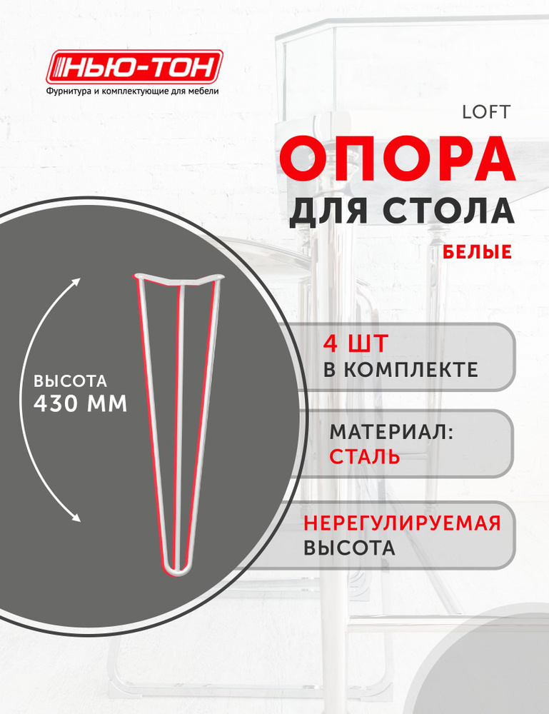 Опора ножка Лофт, набор 4шт, для табурета , стеллажа, металлическая, белая, высота 430мм, нерегулируемая #1