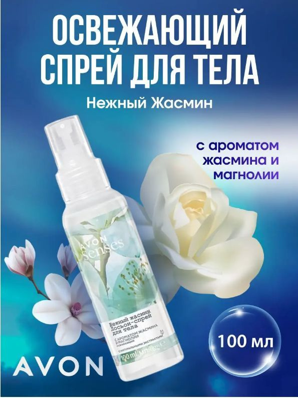 Спрей-лосьон для тела Нежный жасмин Avon, 100 мл. #1