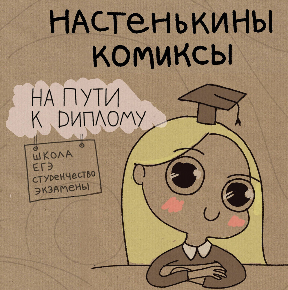 Настенькины Комиксы. На пути к диплому | Лемова Анастасия  #1