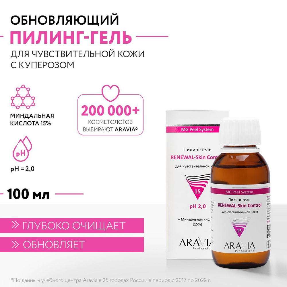 ARAVIA Professional Пилинг-гель для чувствительной кожи Renewal-Skin Control, 100 мл  #1