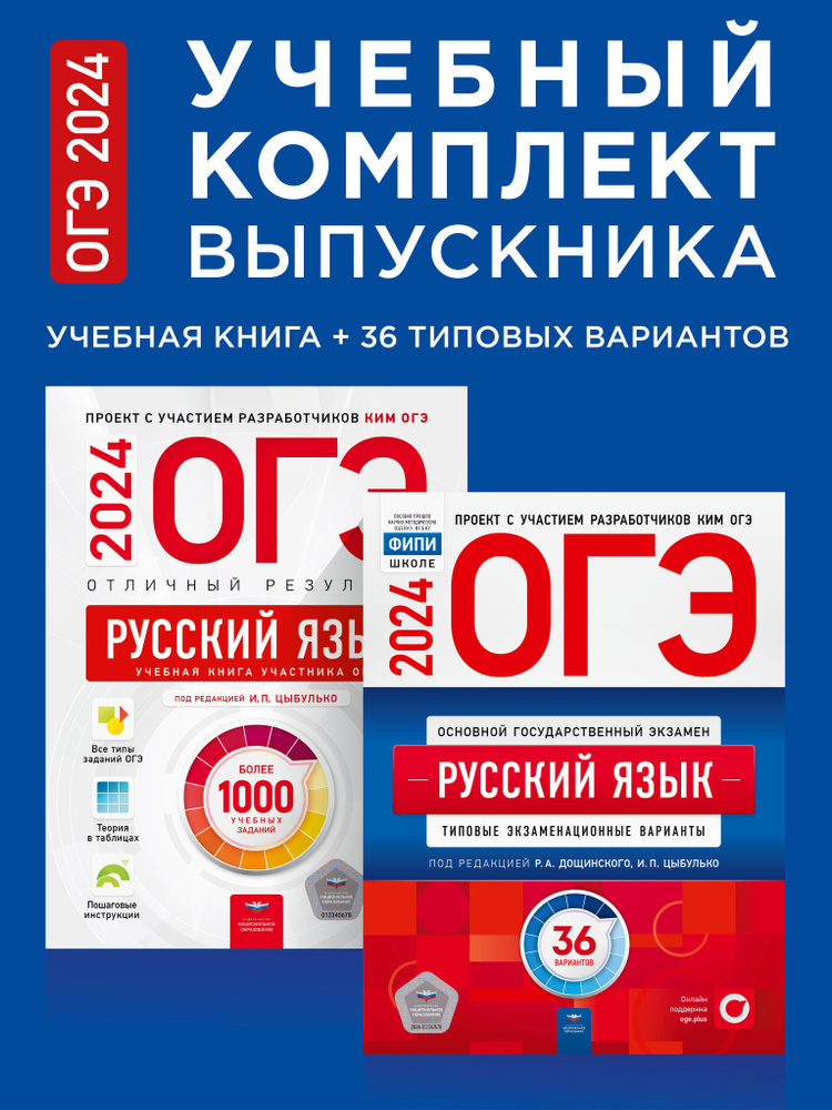 ОГЭ-2024. Русский язык. Учебный комплект выпускника. Учебная книга + 36 типовых вариантов | Дощинский #1