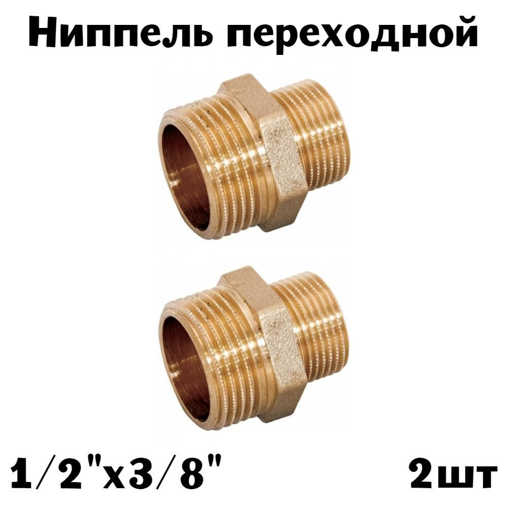 Ниппель-переходник 1/2" х 3/8" латунь (2шт) #1