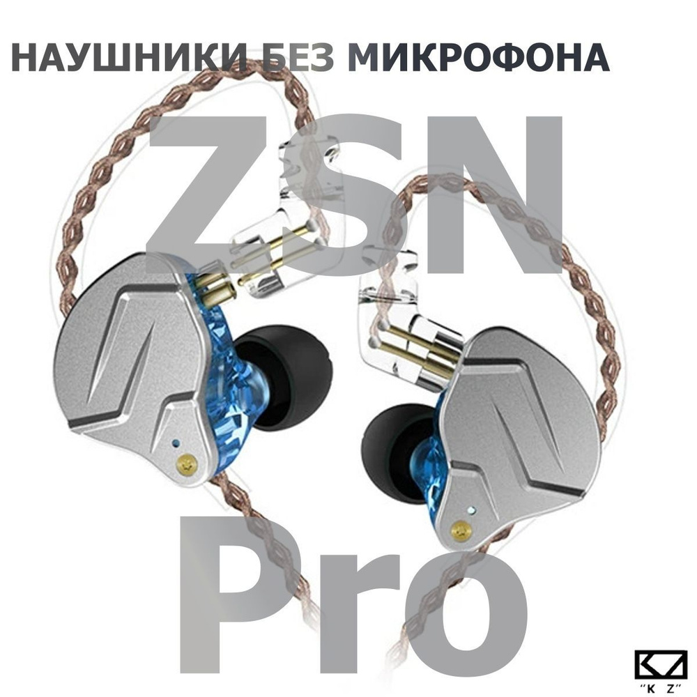 Проводные гибридные наушники KZ ZSN PRO Blue без микрофона #1