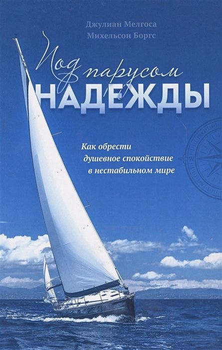 Под Парусом надежды. Как обрести душевное спокойствие в нестабильном мире | Мелгоса Джулиан  #1