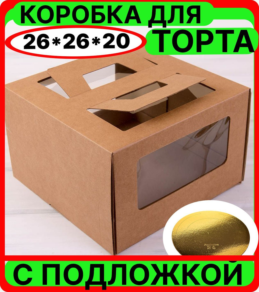 Коробка для торта 26*26*20 см. с ручками и подложкой, КРАФТ, картонная подарочная упаковка для десертов, #1