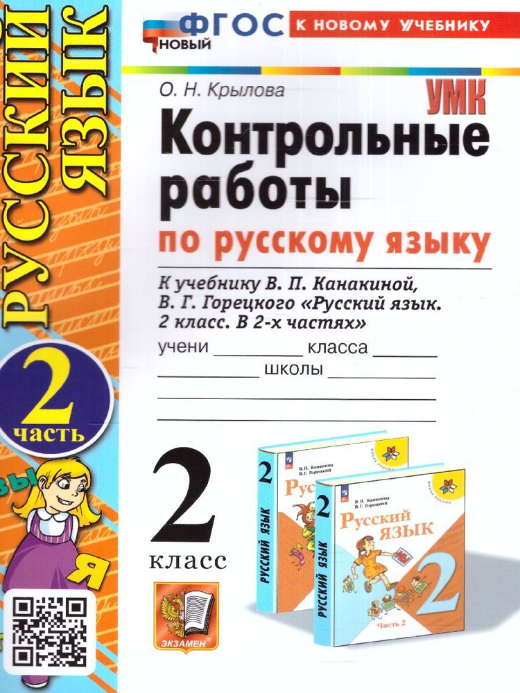 Контрольные работы по русскому языку (к новому учебнику). 2 класс. Часть 2. ФГОС (Экзамен) | Крылова #1